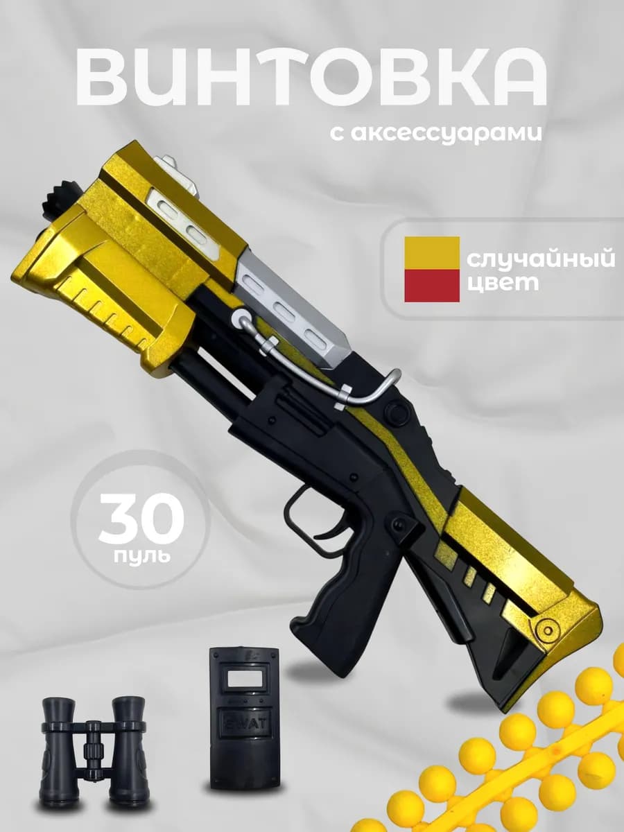 Детская игрушка винтовка с пульками