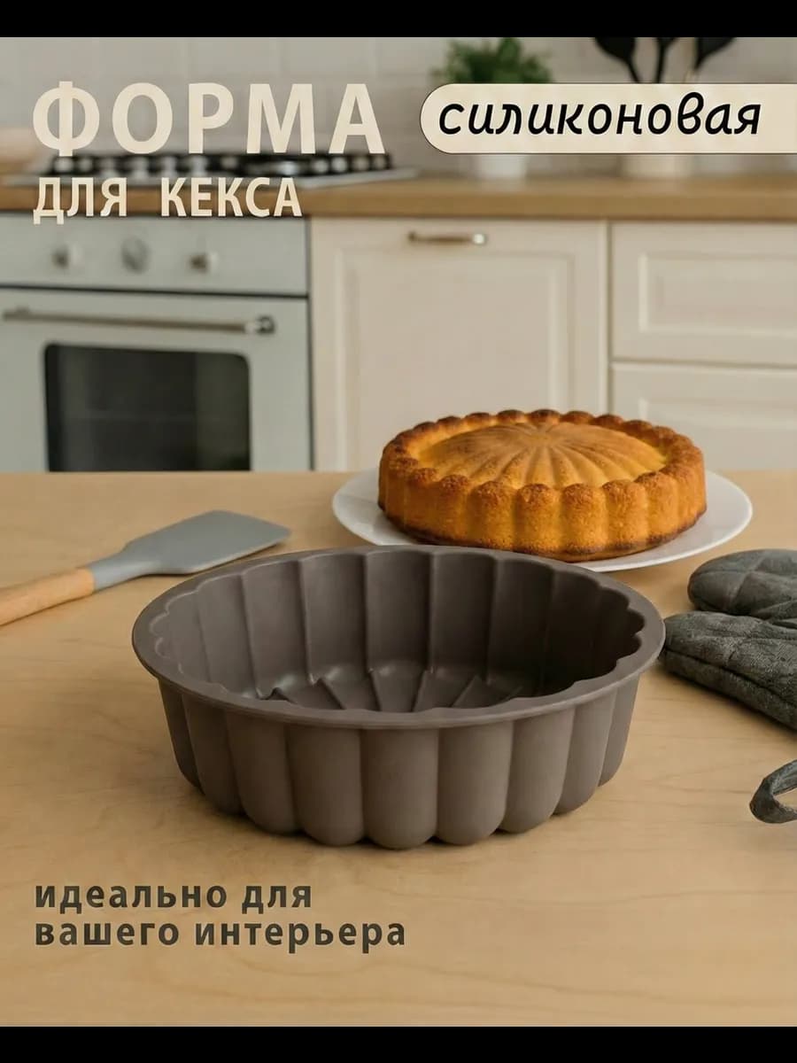 Форма для кекса Силиконовая Круглая
