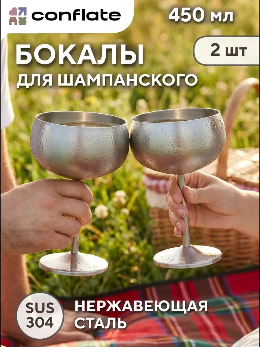 Бокалы для шампанского из нержавеющей стали 450 мл, 2 шт