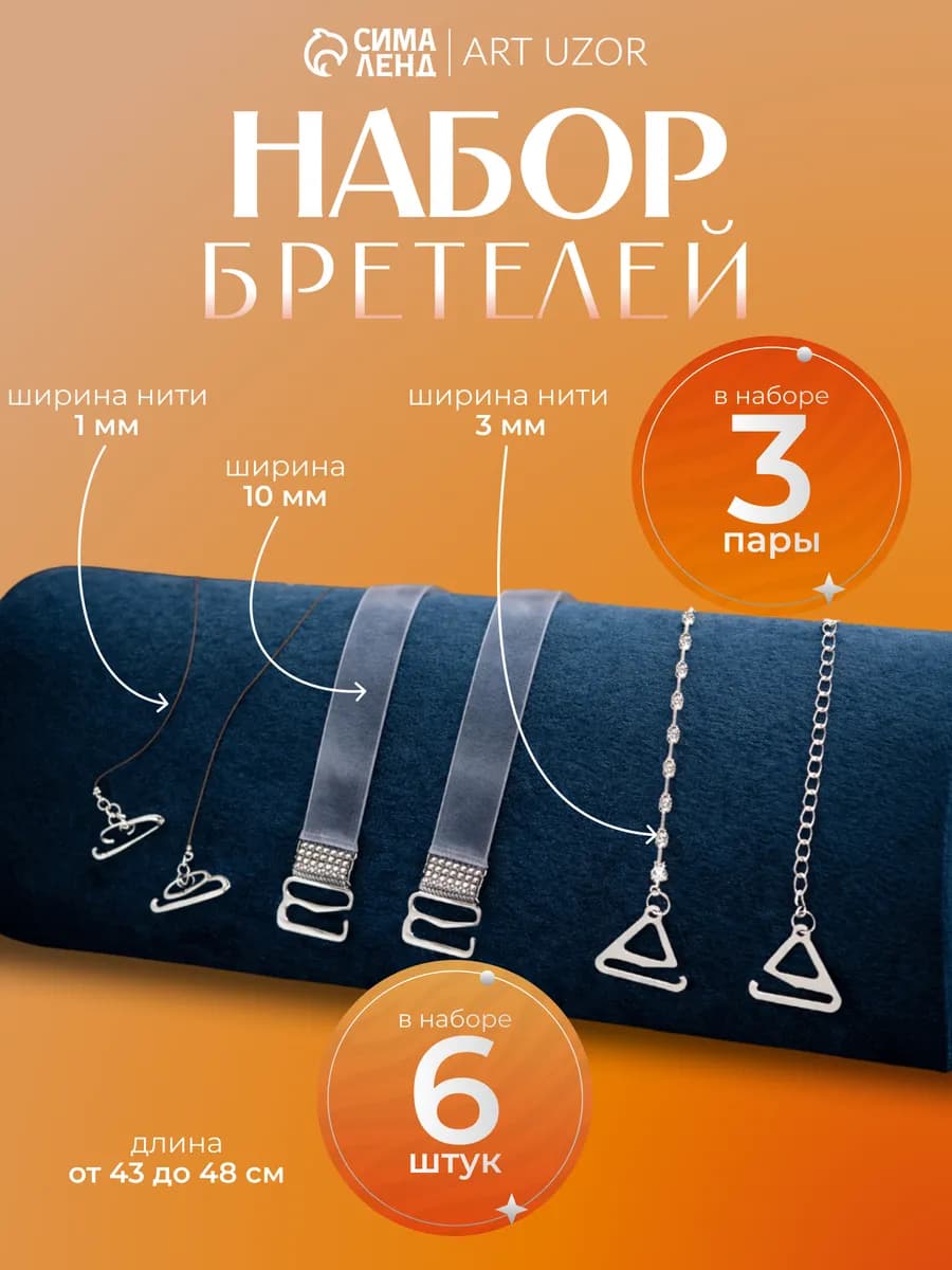 Бретели для бюстгальтера