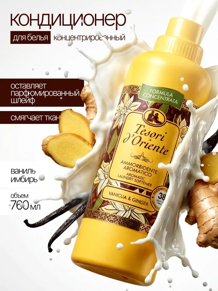 Кондиционер для белья парфюмированный Vanilla and Ginger