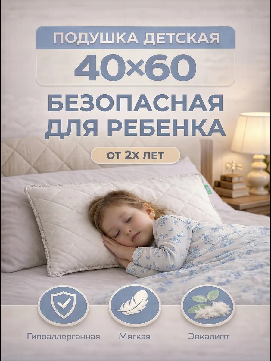 Подушка детская 40х60, от 2 лет, гипоаллергенная