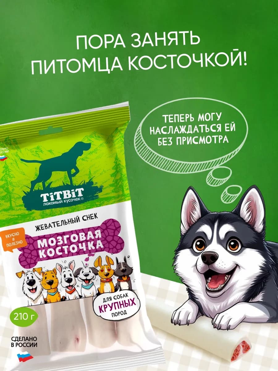 Лакомство для собак Мозговая косточка, 210г