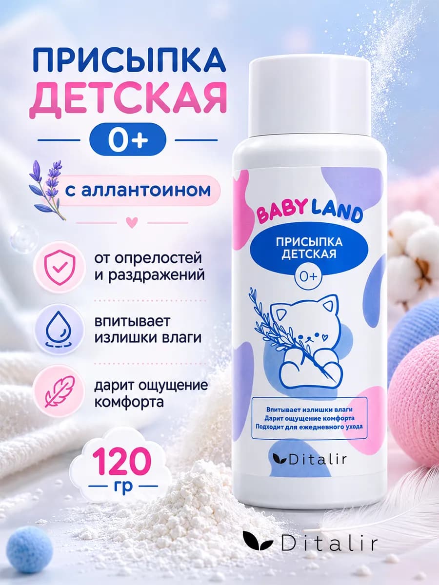 Присыпка детская с тальком для новорожденных Ditalir