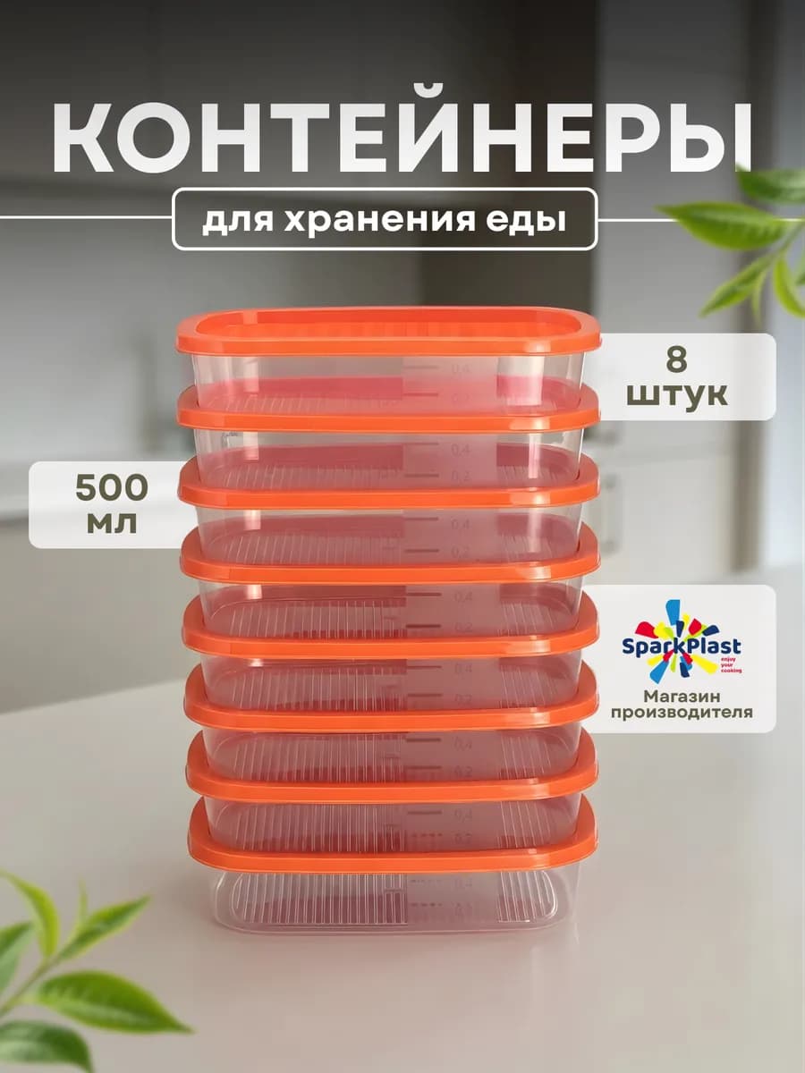 Набор контейнеров для ланча 0,5 л. 8 шт