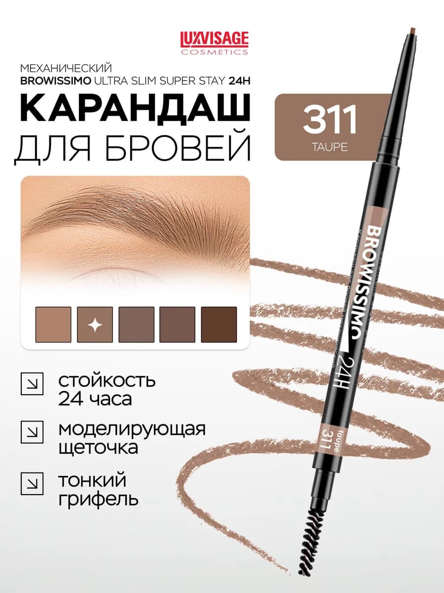 Карандаш для бровей BROWISSIMO автоматический с щеточкой 311