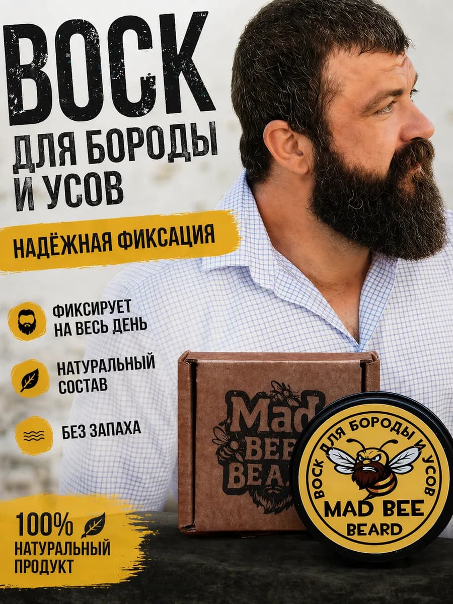 Воск для бороды и усов