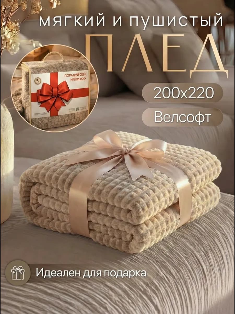 Плед в подарок 200х220 см