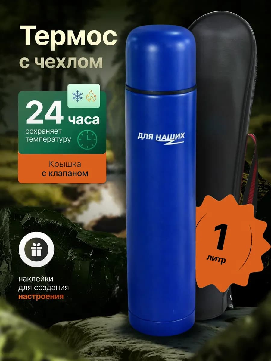 Термос 1 л металлический с чехлом синий