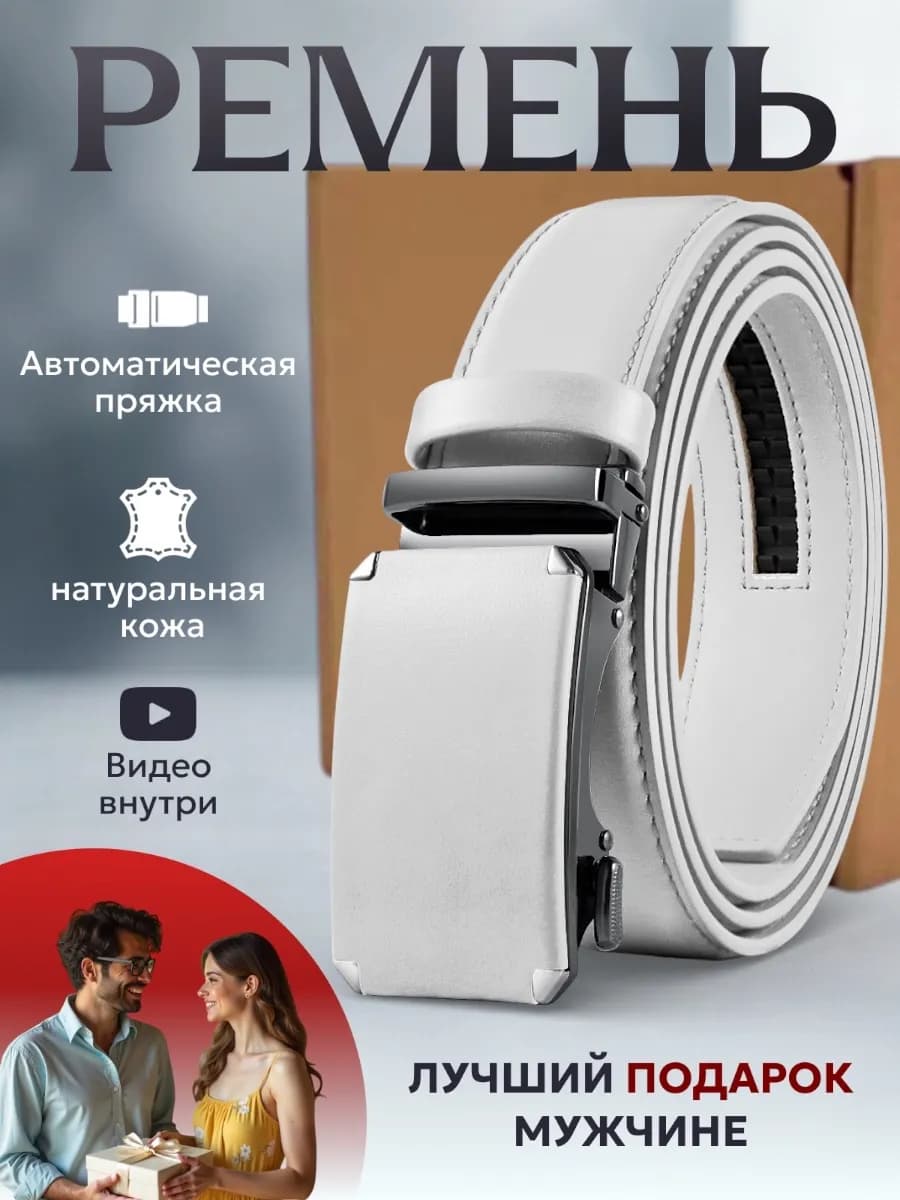 Мужской Ремень из натуральной кожи с автоматической пряжкой