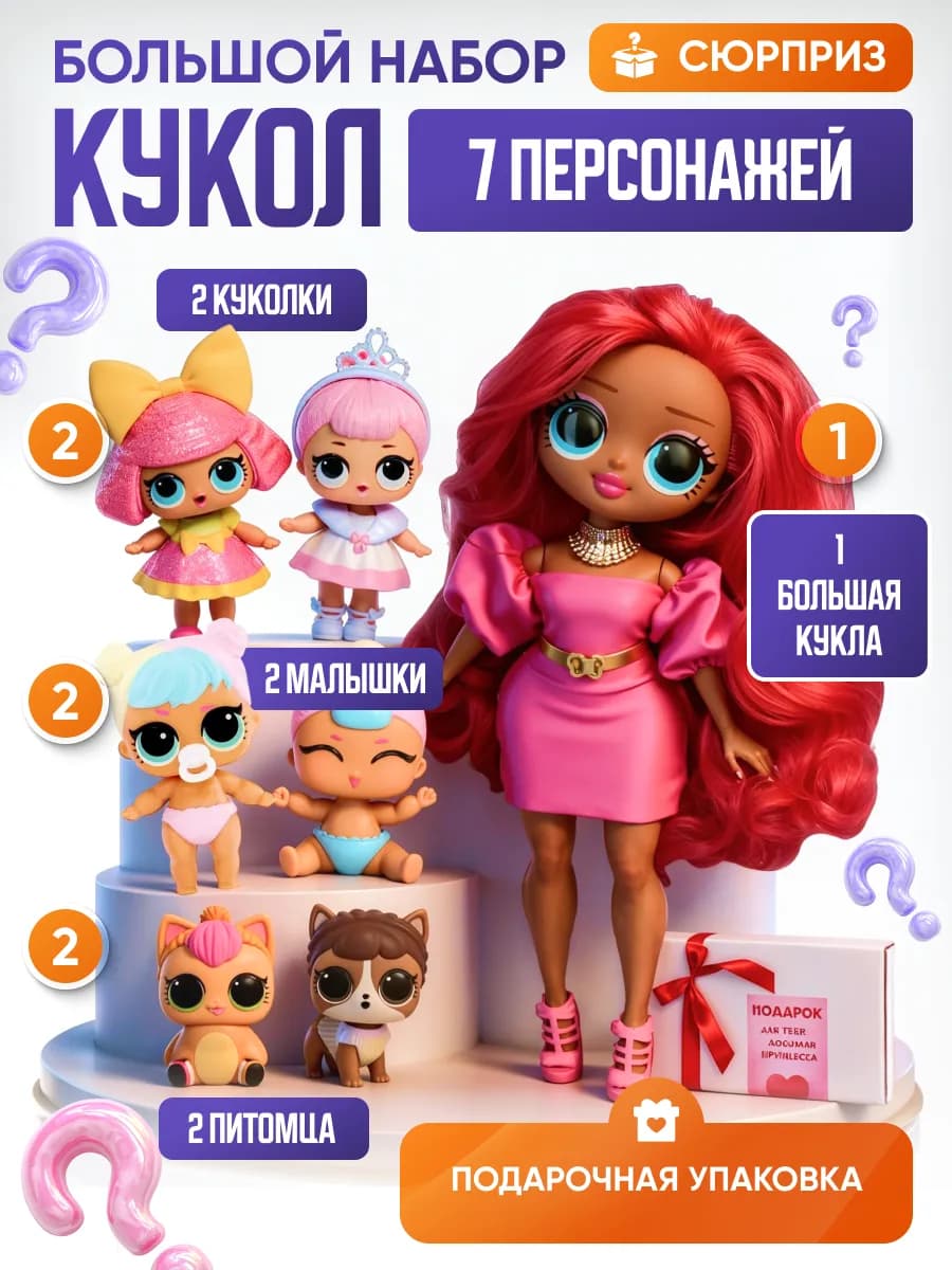 Куклы для девочек набор сюрпрайз подарочный с большой куклой