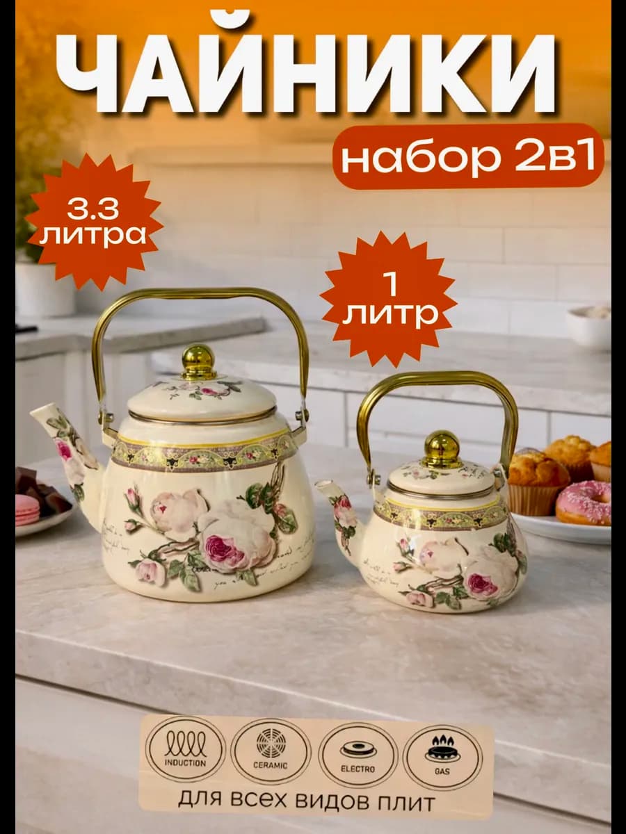 Чайник для плиты 2в1 набор