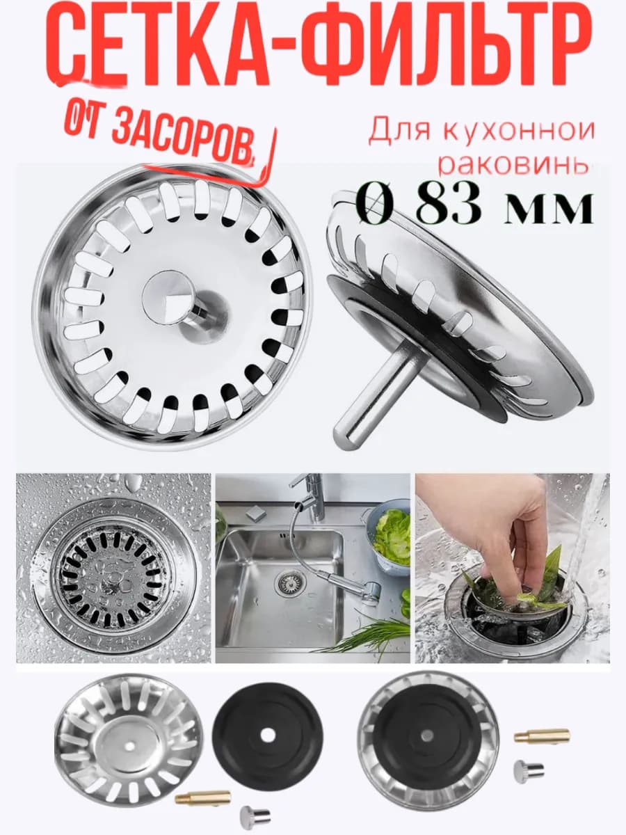 Ситечка для раковины на кухню металлическая