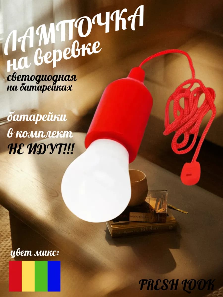 LED-лампочка на шнурке,фонарик