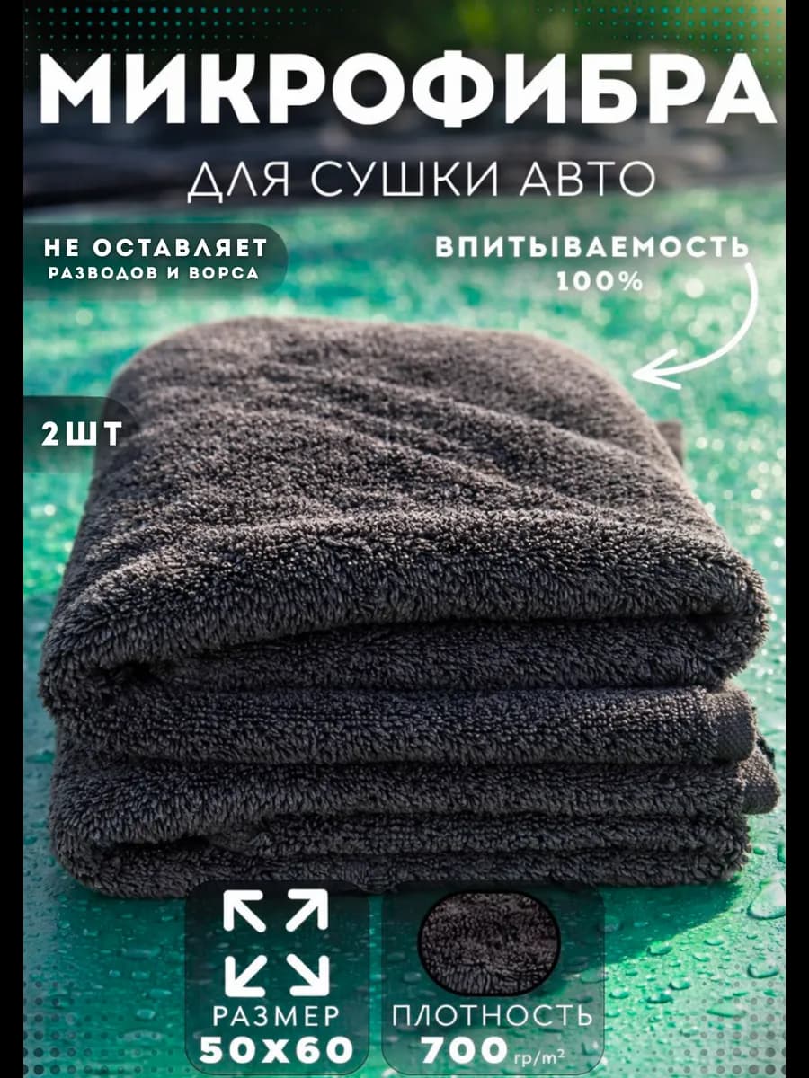 Микрофибра для сушки автомобиля 2 шт 50х60