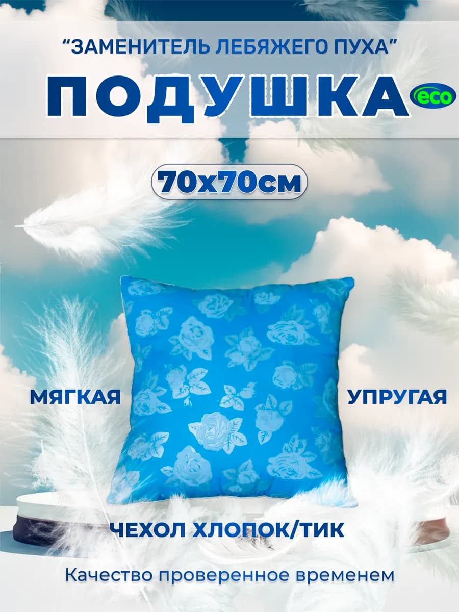Подушка для сна 70х70 мягкая гипоаллергенная в спальню