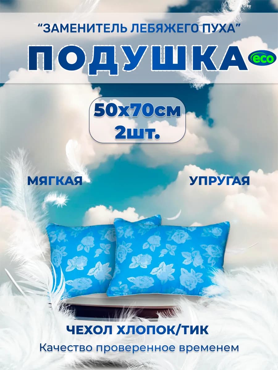 Подушка для сна 50х70 мягкая гипоаллергенная в спальню 2 шт