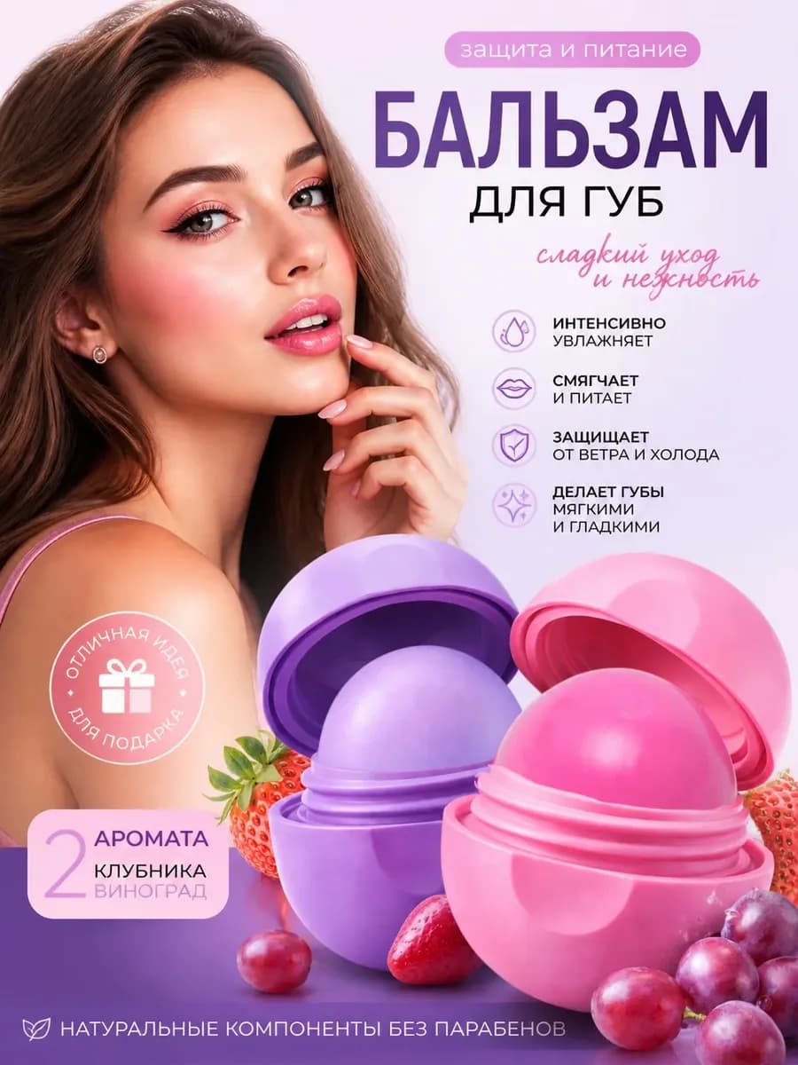 Бальзам для губ EOS "Клубника " + " Виноград" набор 2 в 1