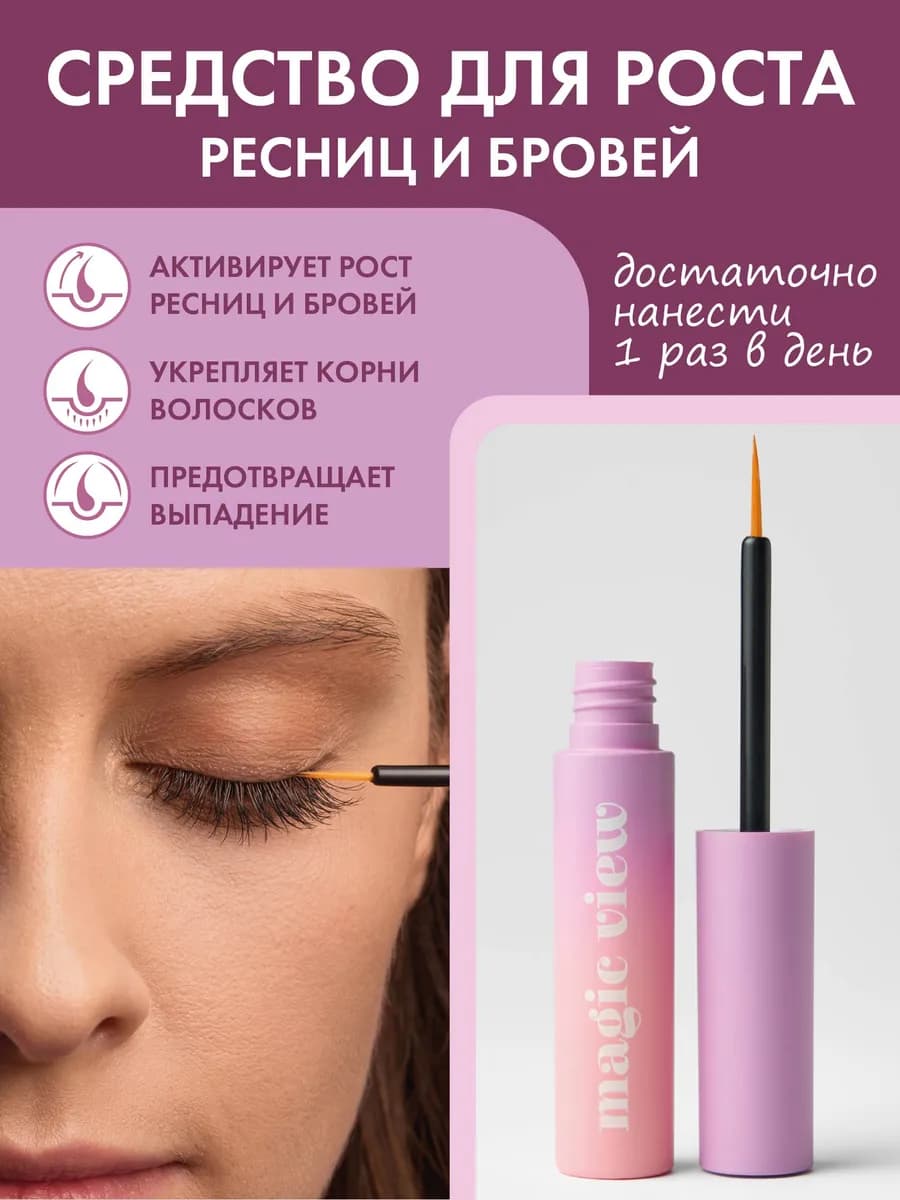 Средство для роста ресниц и бровей MagicView (МэджикВью)