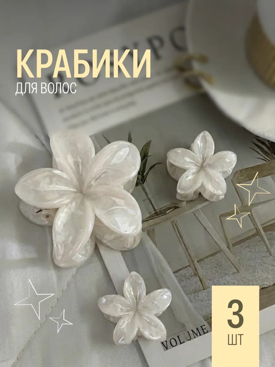 Крабик для волос гавайский цветок 3 шт