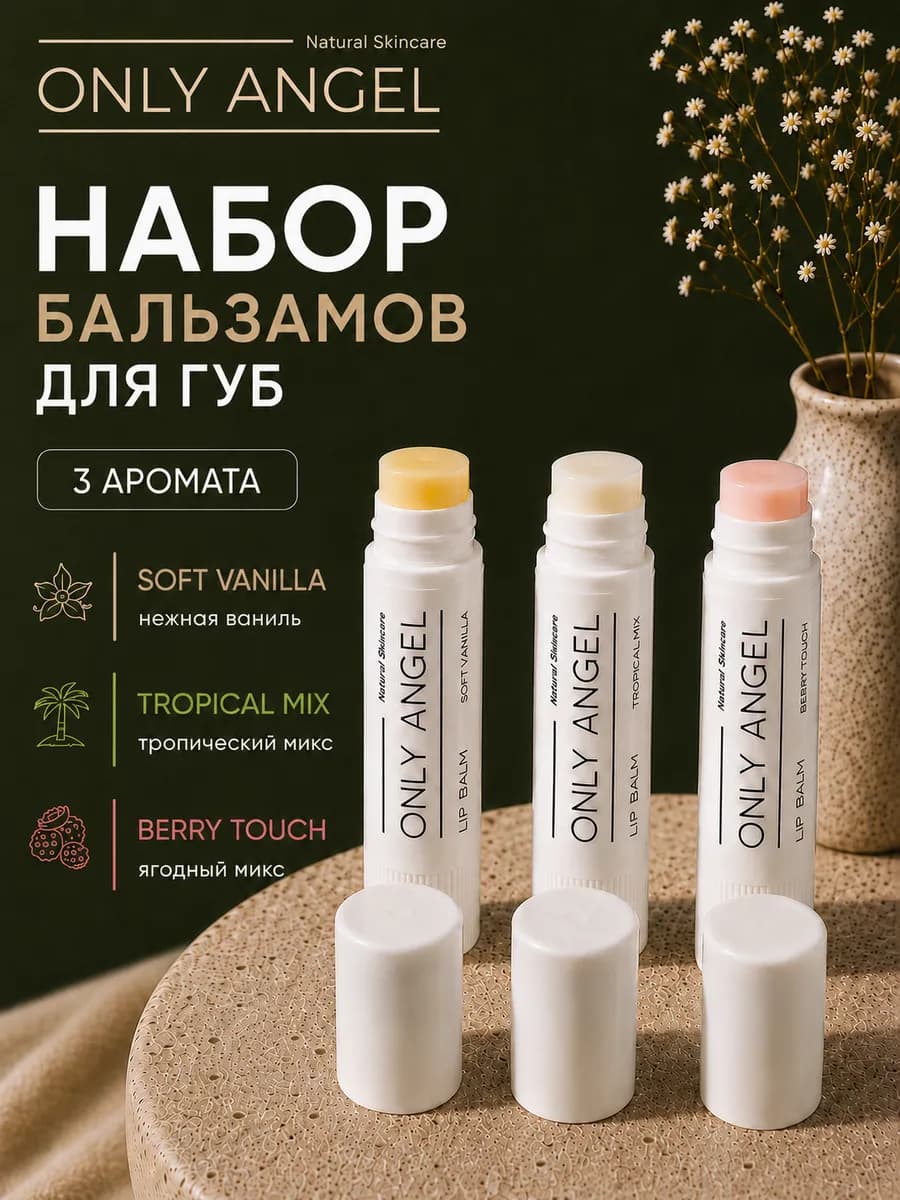 Набор увлажняющих бальзамов для губ