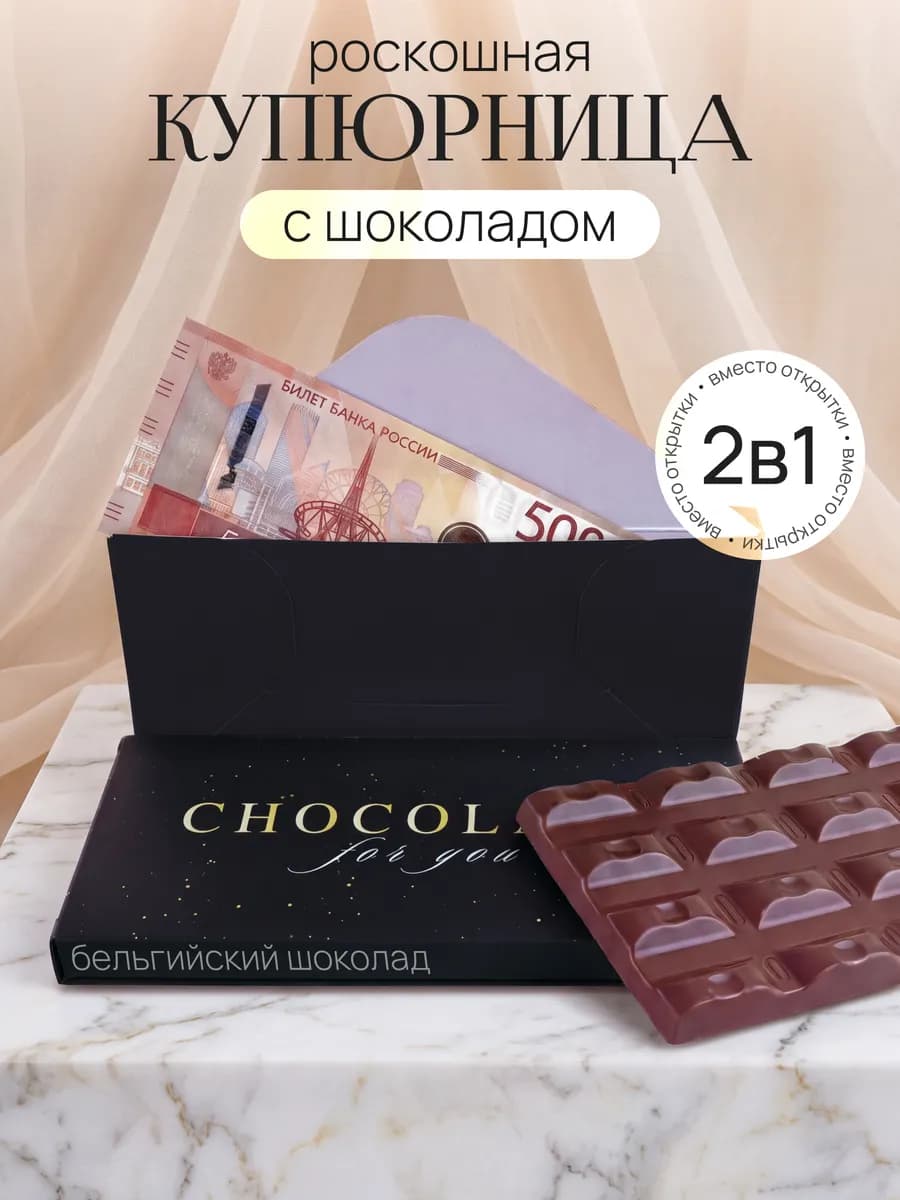 Подарочный набор конверт для денег с шоколадом