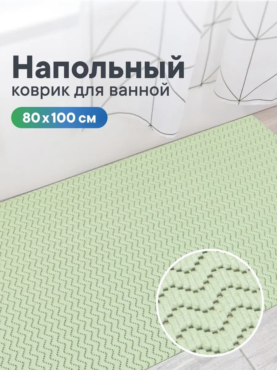 Коврик для ванной 80х100 см