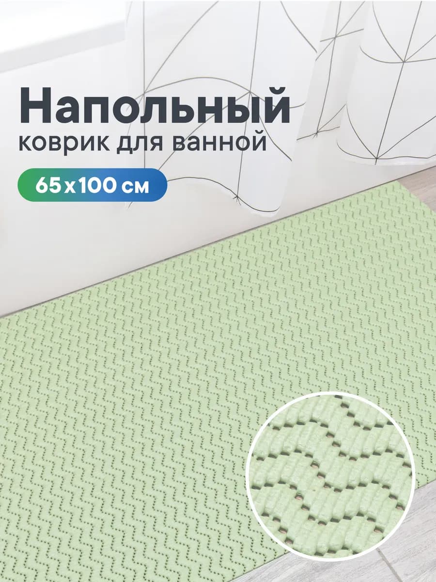 Коврик для ванной 65х100 см