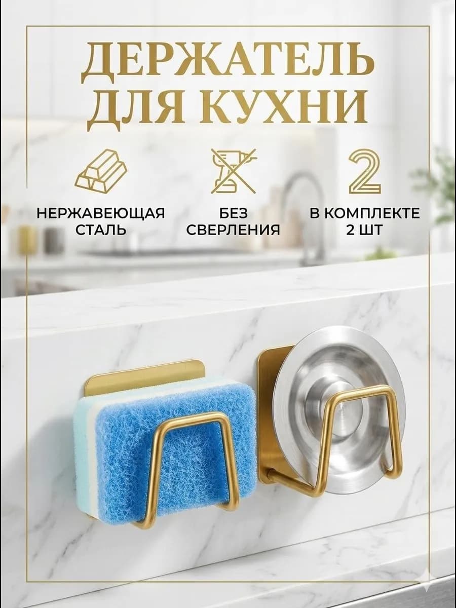 Держатель кухонный для губки на мойку крючок в раковину 2шт