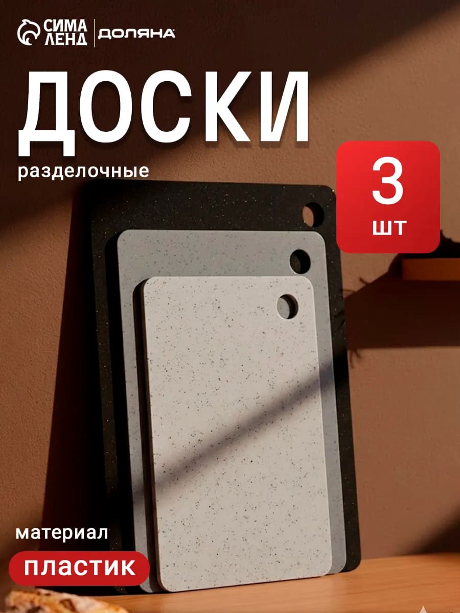Доски разделочные «Грей» набор 3 шт.пластиковые