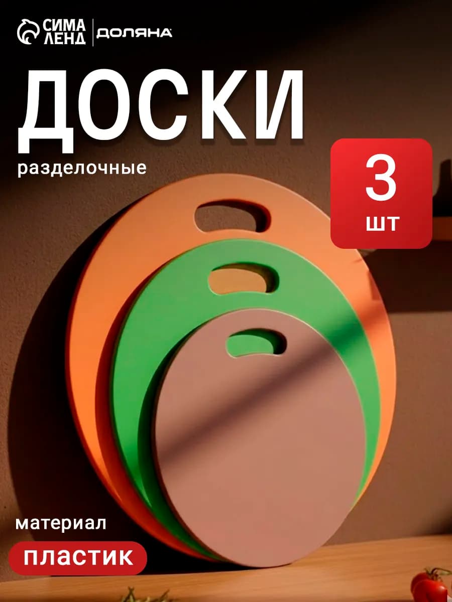 Доски разделочные, набор 3 шт. d=32.27.22 см гибкие пластик
