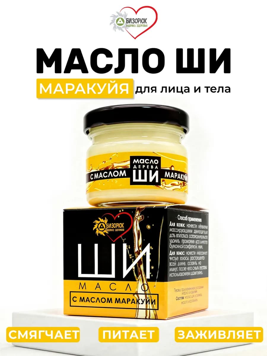 Масло Ши Маракуйя для тела и лица натуральный