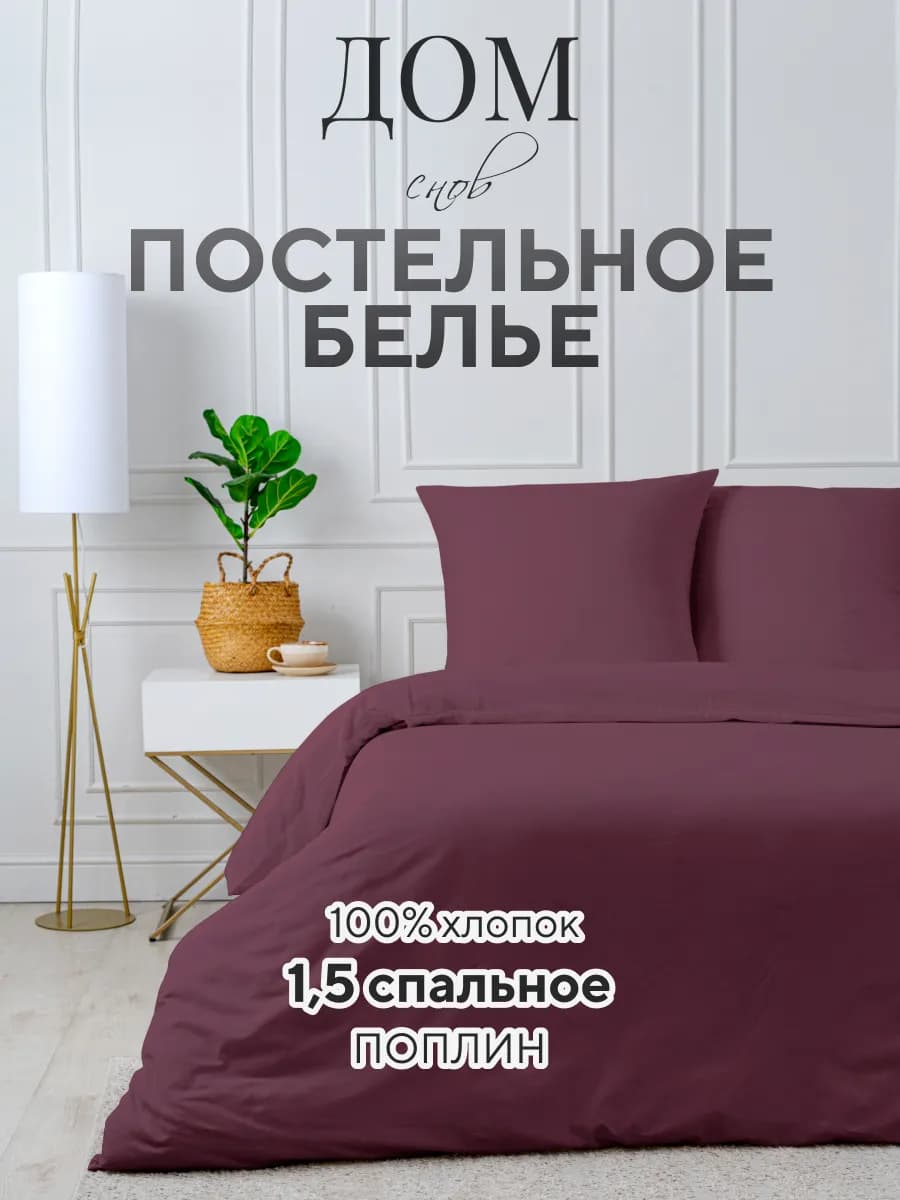 Постельное белье однотонное 1.5 спальное 70х70 поплин