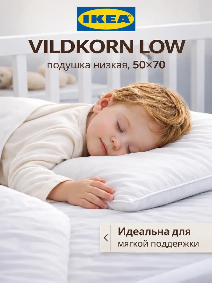 Подушка 50х70 VILDKORN низкая