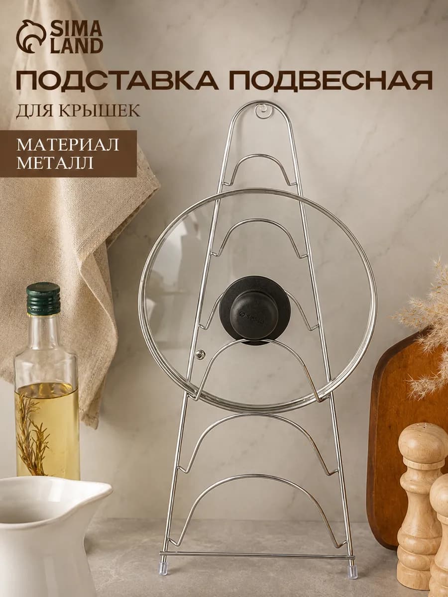 Подставка для крышек подвесная 19.5×9×46 см хромированная