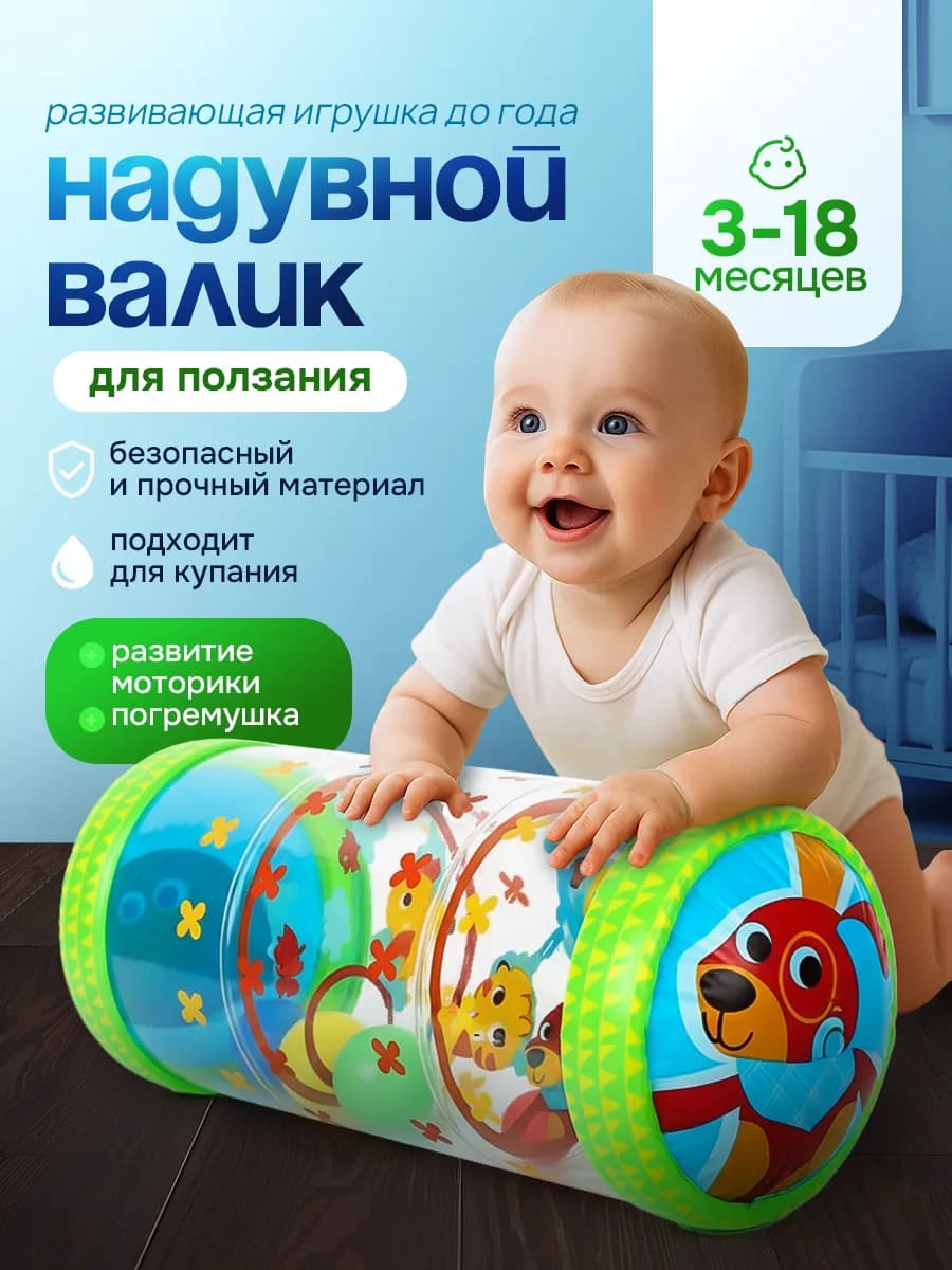 Развивающая игрушка для малыша до года валик надувной
