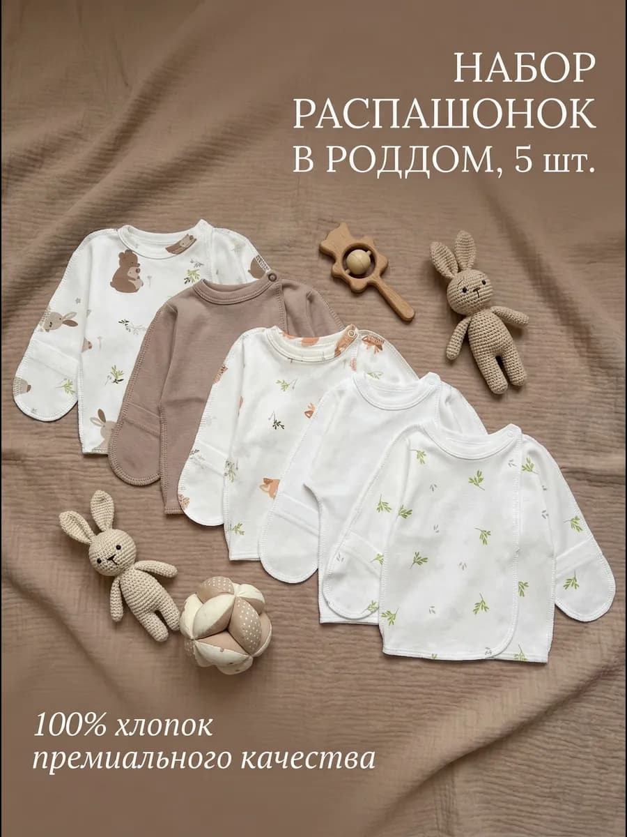 Набор распашонок для новорожденных, 5 шт