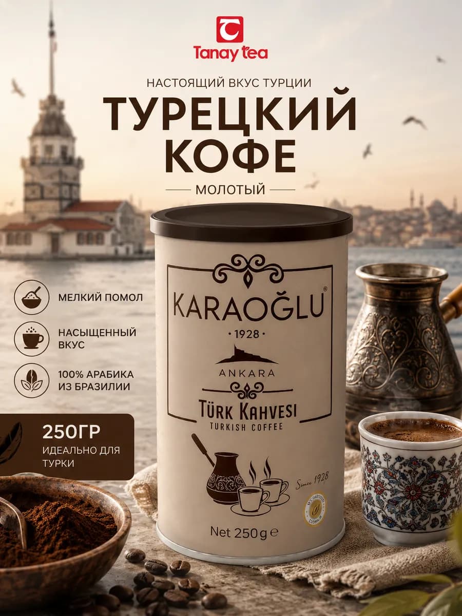 Кофе турецкий молотый 100% арабика, 250 гр