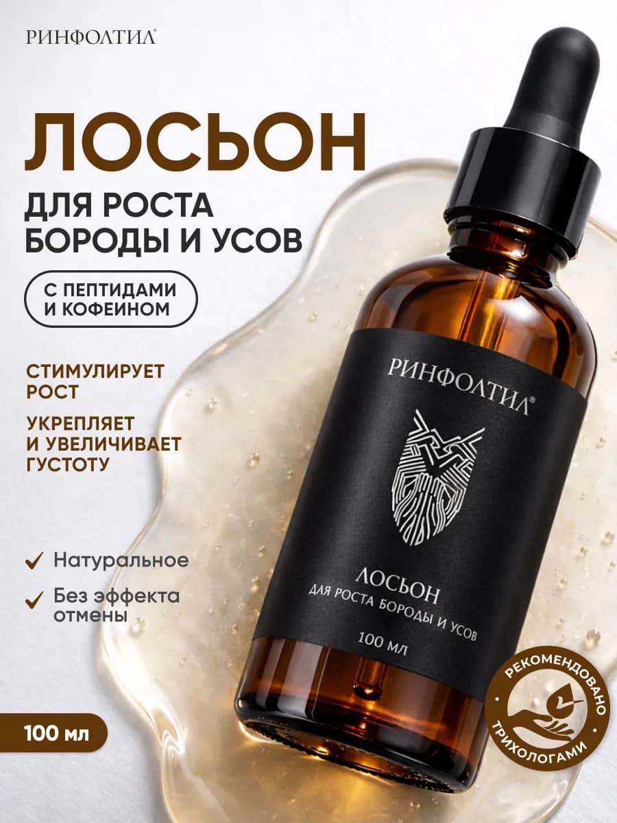 Средство для роста волос и бороды