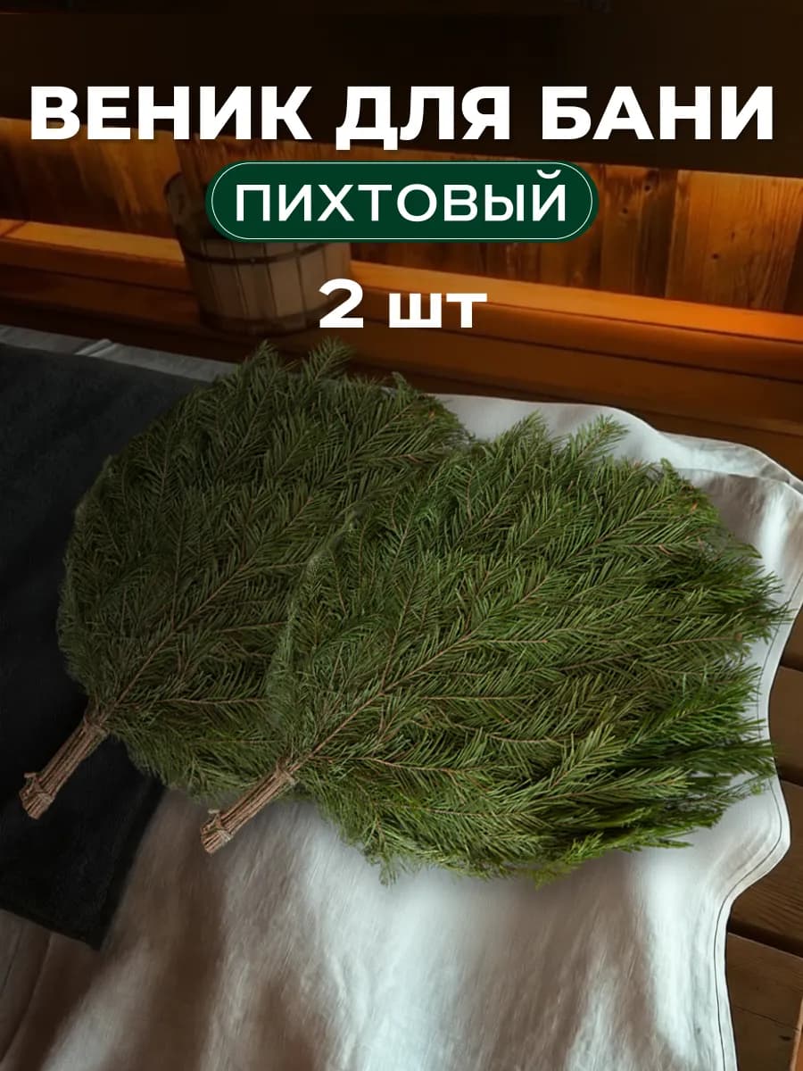 Веники для бани Пихтовые 2 штуки