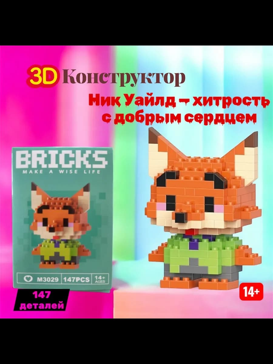 Bricks ник