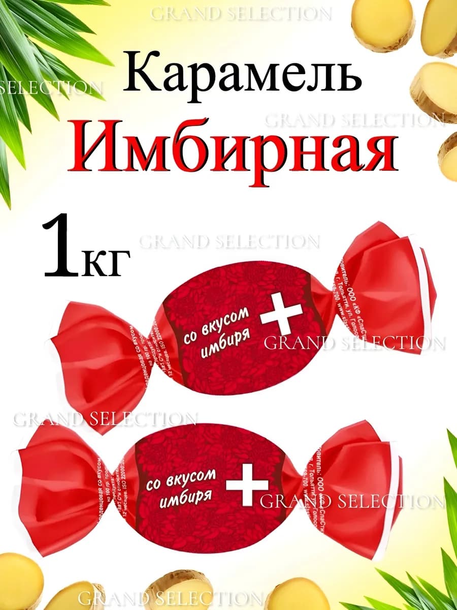 Карамель SlaSti имбирные леденцы 1 кг