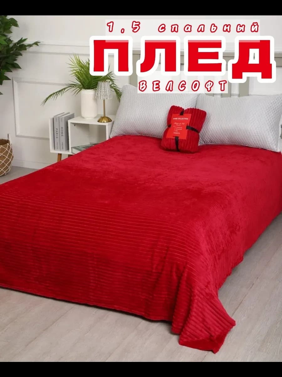 Плед велсофт 1 5