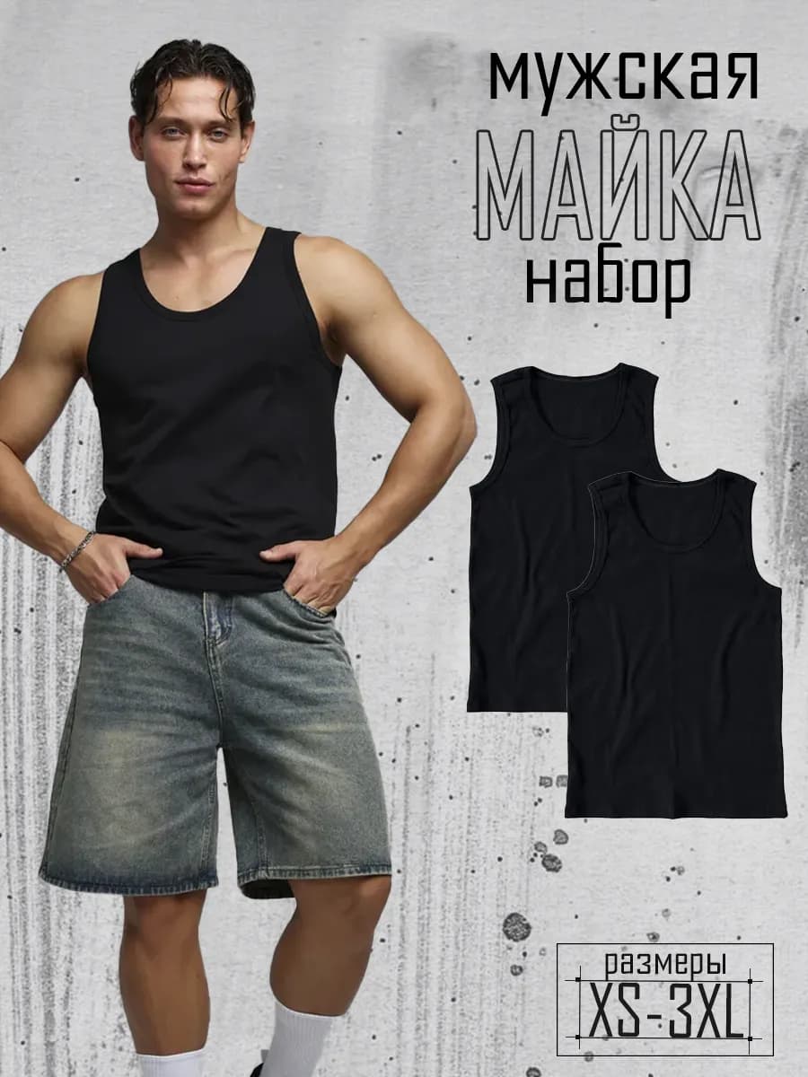 Майка мужская набор 2 шт