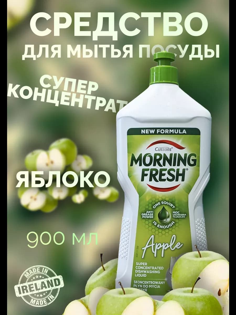 Средство для мытья посуды Яблоко