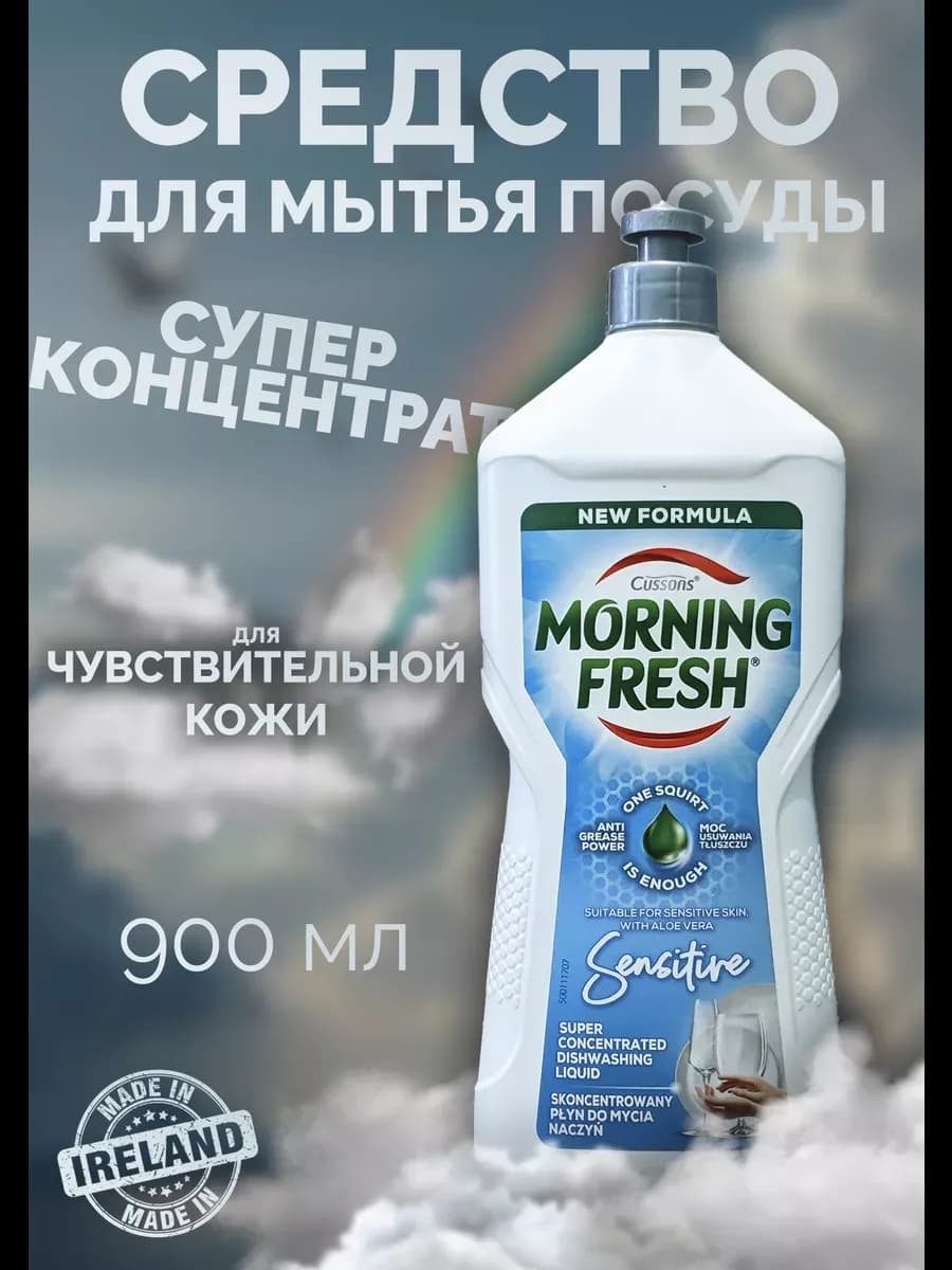 Средство для мытья посуды Чувствительная кожа