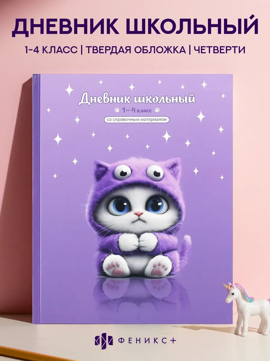 Дневник школьный 1 - 4 класс 48 листов твердая обложка