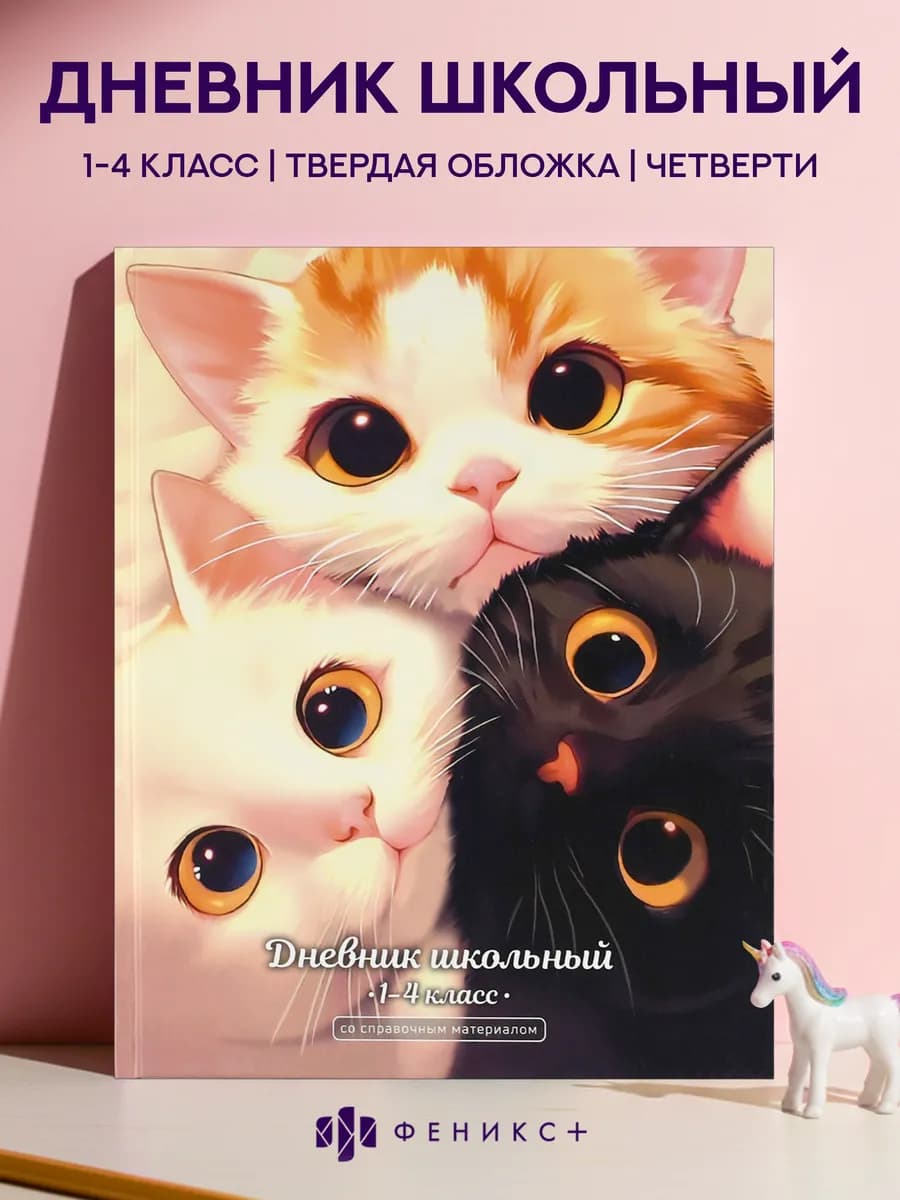 Дневник школьный 1 - 4 класс 48 л твердая обложка котятки