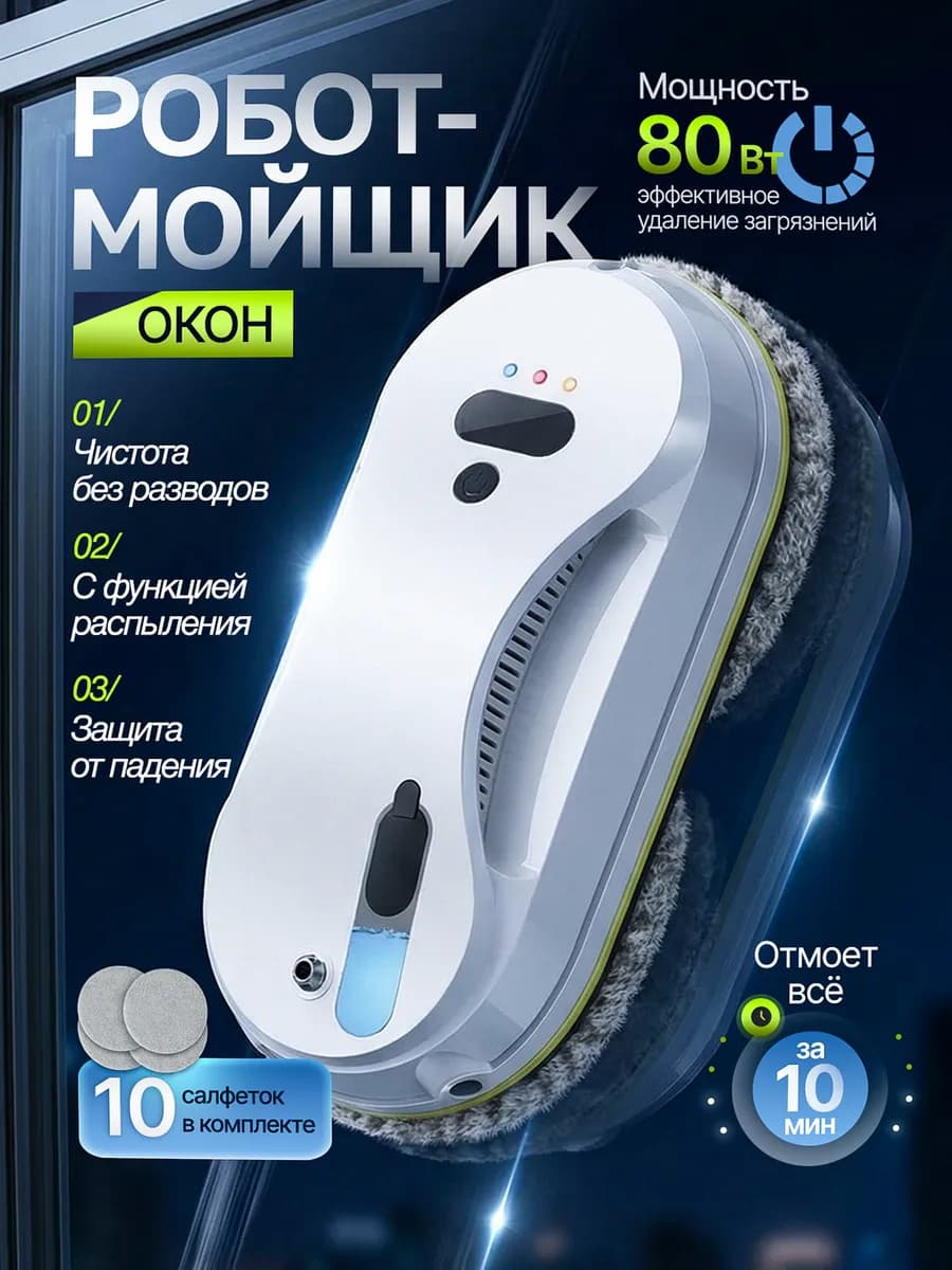 Робот мойщик окон с распылением мощный стеклоочиститель