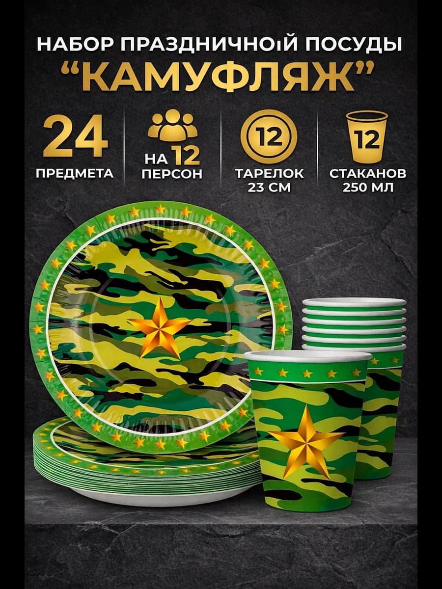 Набор посуды "Звёздный камуфляж"- тарелки 23см, стаканы 250